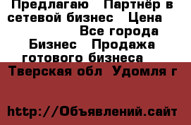 Предлагаю : Партнёр в сетевой бизнес › Цена ­ 1 500 000 - Все города Бизнес » Продажа готового бизнеса   . Тверская обл.,Удомля г.